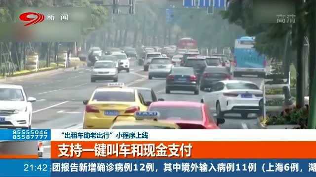 暖心!“出租车助老出行”小程序上线 支持一键叫车和现金支付