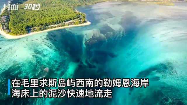 30秒|来看毛里求斯绝美“海底瀑布”