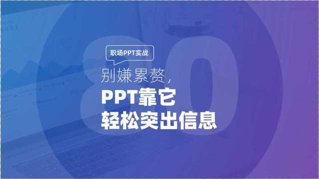 职场PPT实战:别嫌累赘,PPT靠它轻松突出信息