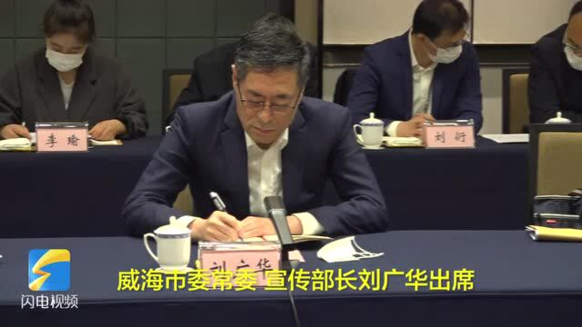 山东省委党史学习教育第四巡回指导组到威海指导党史学习教育工作