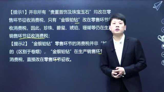 2021初级经济法基础 4.3 消费税法律制度3