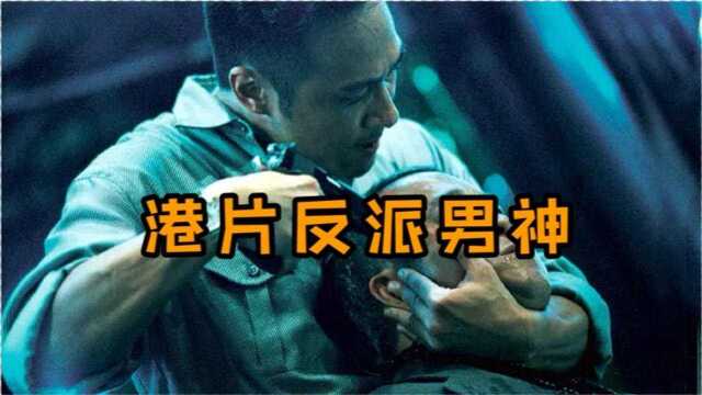 【港片反派男神】超燃踩点混剪,经典角色历历在目