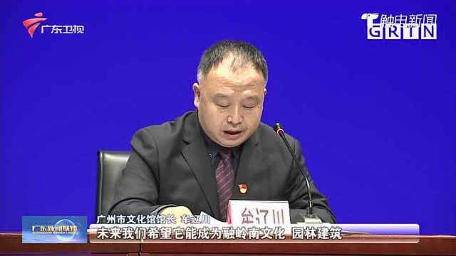 广州:加紧建设文化馆新馆 打造岭南文化名片