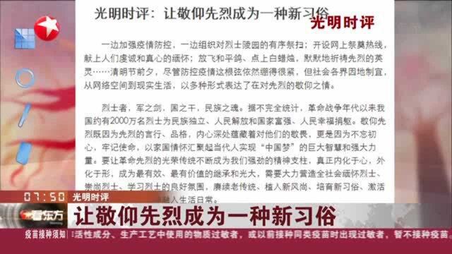 光明时评:让敬仰先烈成为一种新习俗