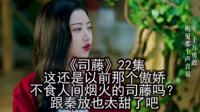 司藤第22集这还是以前那个傲娇不食人间烟火的司藤吗?