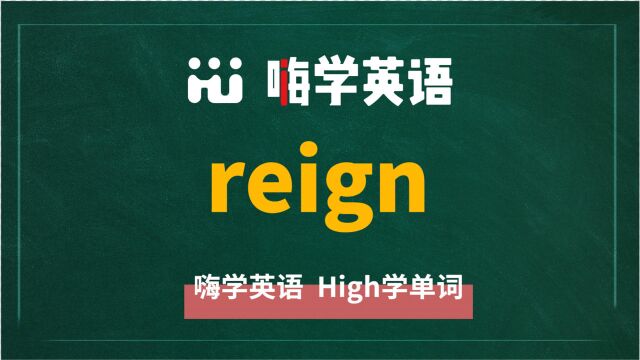 英语单词reign是什么意思,同根词有吗,同近义词有哪些,相关短语呢,可以怎么使用,你知道吗