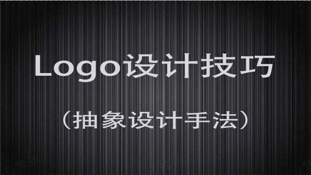 Logo设计技巧(抽象设计手法)