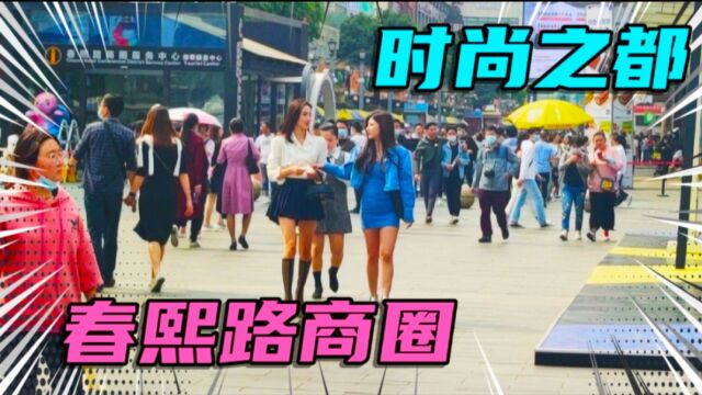 春熙路商圈,成都的时尚地标,果真美女如云?