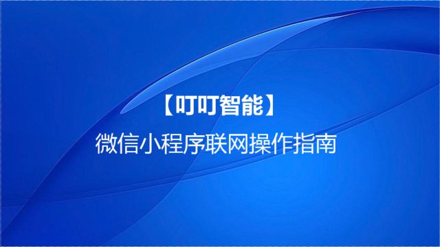 智能锁网联操作指南【叮叮智能】微信抓拍版