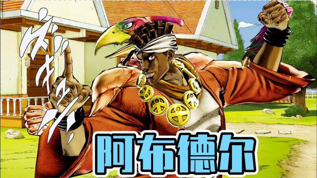 JOJO天堂之眼:阿布德尔全技能演示