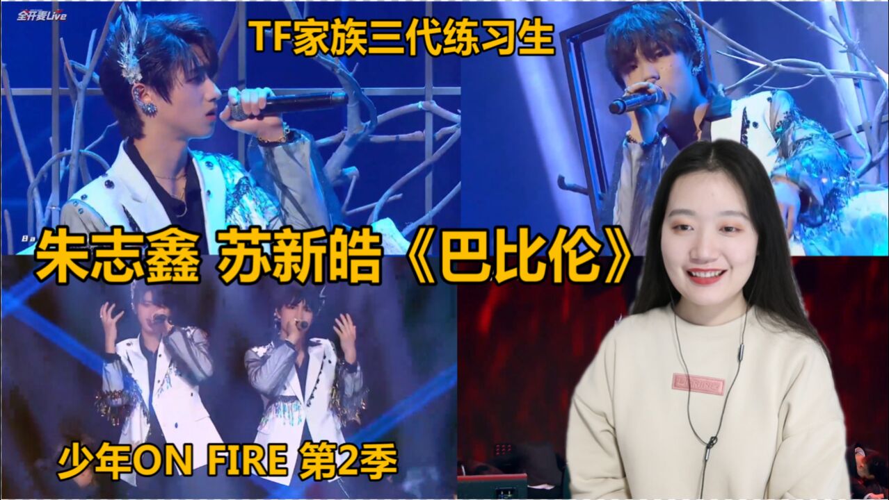 【TF家族】苏新皓 朱志鑫《巴比伦》舞台好美,Vocal和Rap实力再提高一点就完美了!