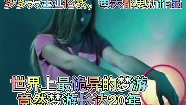 世界上最诡异的梦游竞然梦游长达20年之久