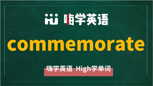 英语单词commemorate是什么意思,同根词有吗,同近义词有哪些,相关短语呢,可以怎么使用,你知道吗