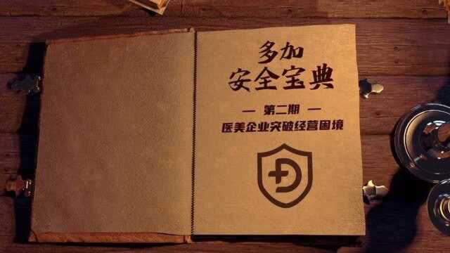 多加安全宝典|第2期ⷥŒ𛧾Ž企业如何突破经营困境?