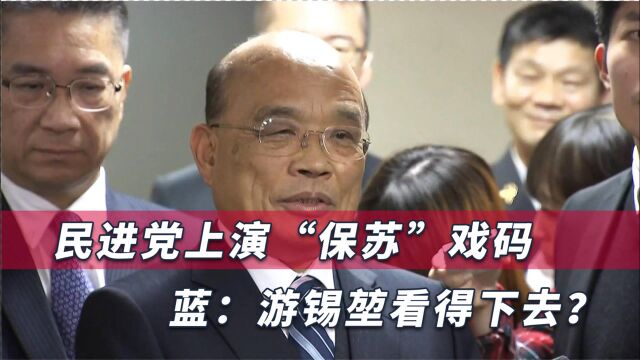 民进党要死保苏贞昌不下台,国民党:真令人心寒齿冷,良心能安?