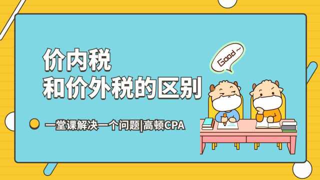 注会CPA税法:价内税和价外税的区别?