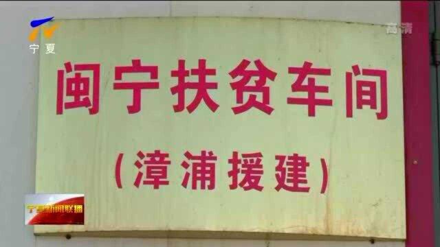 海原县:持续深入推进闽宁劳务协作 助力乡村振兴