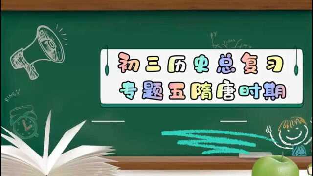 初三中考历史总复习~专题五隋唐时期~单元概览