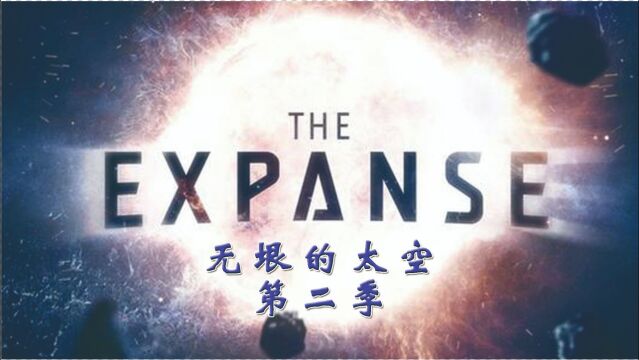 《无垠的太空》第二季第一、二集——地球火星即将走向战争