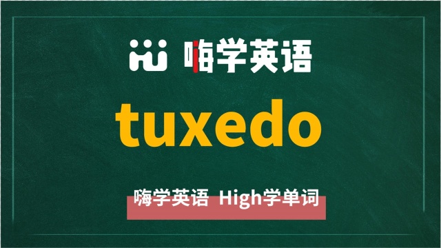 英语单词tuxedo讲师讲解,动动脑袋想一想,它是什么意思,可以怎么使用