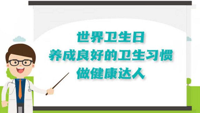 【健康解码】世界卫生日|养成良好的卫生习惯,做健康达人 健康解码