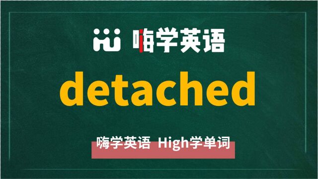 英语单词detached讲师讲解,动动脑袋想一想,这个单词它是什么意思,可以怎么使用