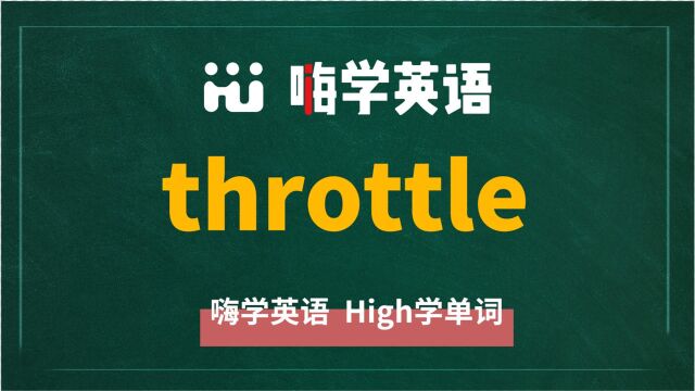 英语单词throttle讲师讲解,动动脑袋想一想,这个单词它是什么意思,可以怎么使用