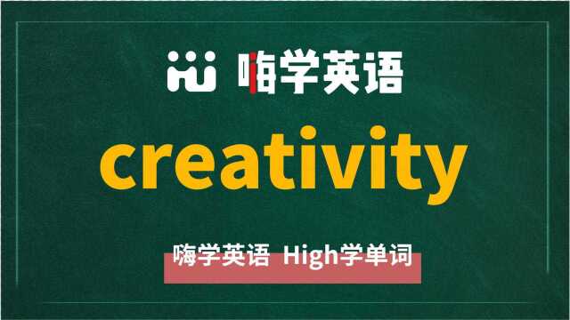 英语单词creativity讲师讲解,动动脑袋想一想,这个单词它是什么意思,可以怎么使用