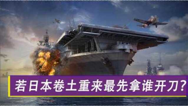 若再次爆发世界大战,日本首先会拿谁开刀?澳大利亚可能是首选