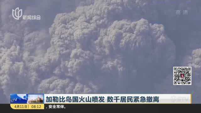 加勒比岛国火山喷发 数千居民紧急撤离