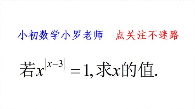 七年级数学,若x^|x3|=1,求x的值,这样做不会漏解