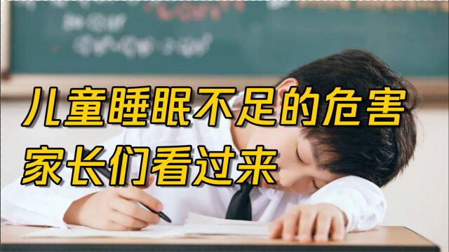 你家孩子每天几点睡呢?晚睡有哪些危害?专家为你解答!