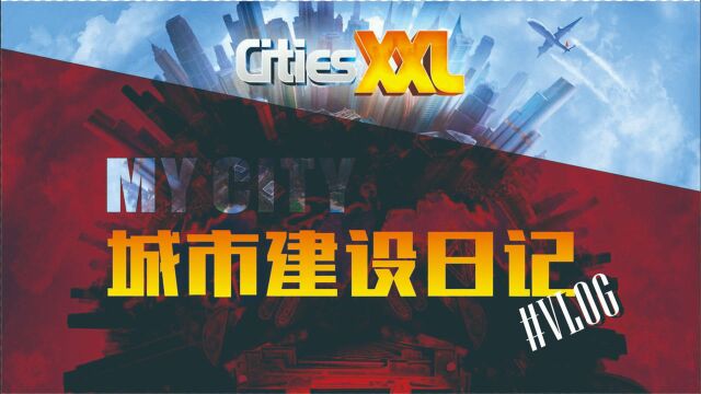 特大城市CitiesXXL:翻出来玩玩,规划个新城市【城市日志03】