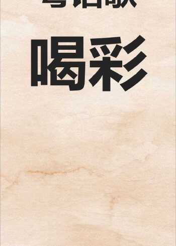 粤语歌曲《喝彩》