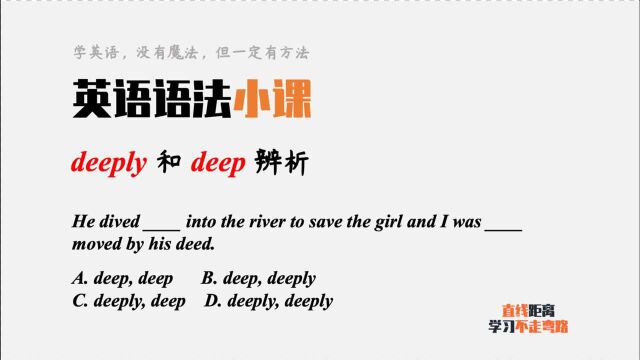 英语语法小课:deep和deeply都有副词属性,如何区分呢?