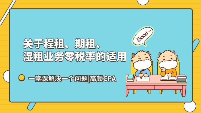 注会CPA税法:关于程租、期租、湿租业务零税率的适用