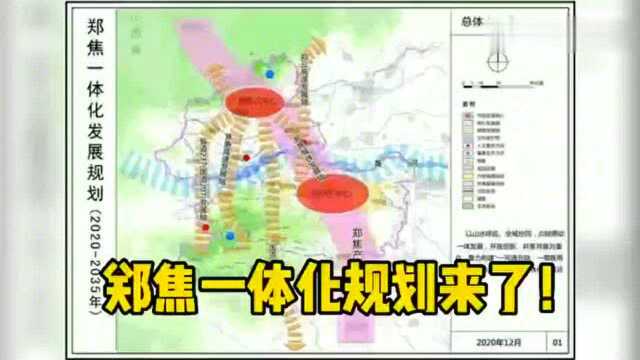 重磅!郑州都市圈再添助力!郑焦一体化发展规划正式出炉