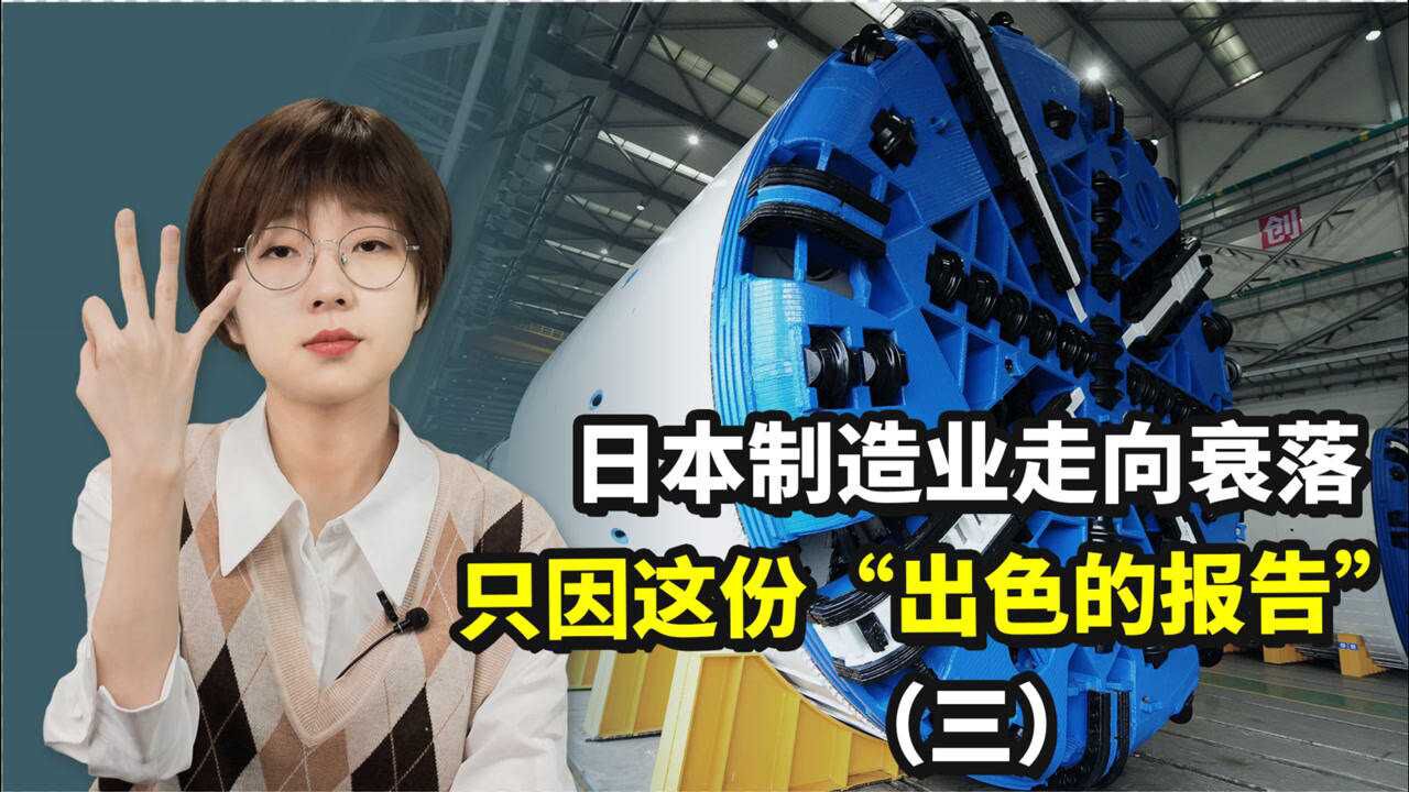 日本制造业走向衰落,只因这份“出色的报告”