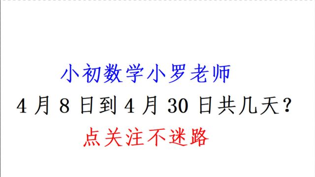 4月8日到4月30日共几天?此题号称10做九错,咋回事?