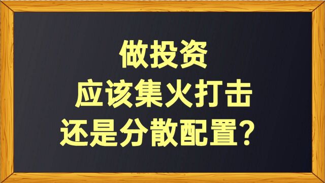 做投资应该集火打击还是分散配置?