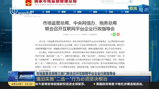 市场监管总局等三部门联合召开互联网平台企业行政指导会