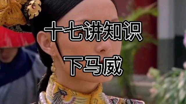 十四讲知识之下马威