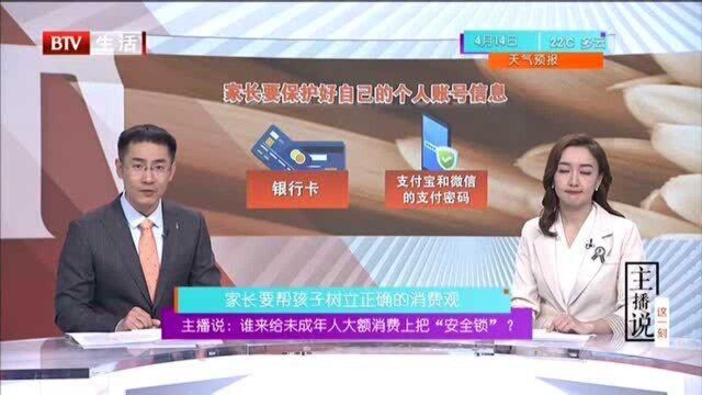 主播说:谁来给未成年人大额消费上把“安全锁”? 家长要帮孩子树立正确的消费观