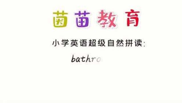 四年级上册英语unit4单词:bathroom