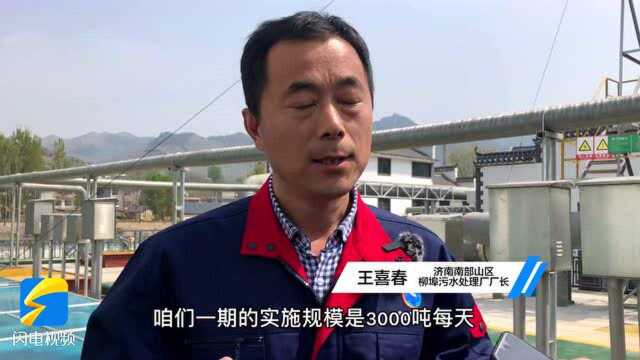 66秒丨采用国内最先进工艺!济南柳埠污水处理厂彻底解决卧虎山水库水污染问题