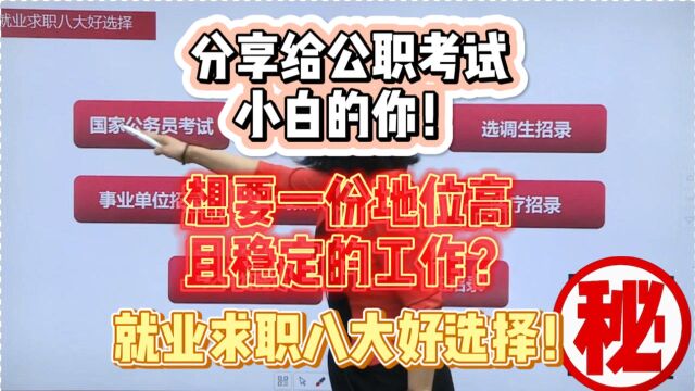 想要一份地位高且稳定的工作?八大选项供你选择!