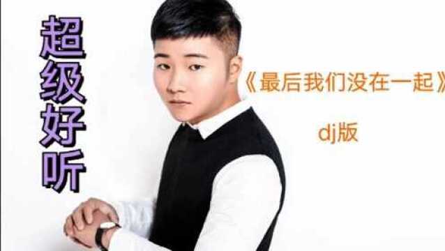 哪怕我多年以后再爱着你《最后我们没在一起》dj版