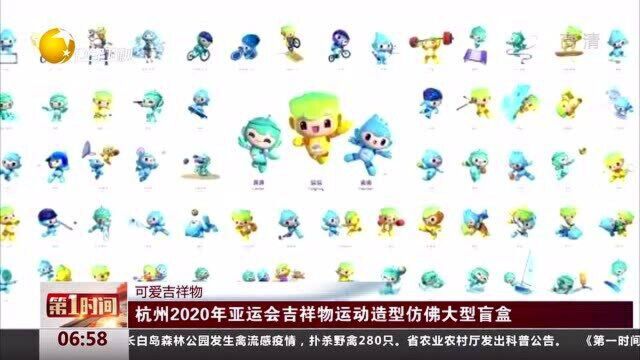 杭州2020年亚运会吉祥物运动造型仿佛大型盲盒