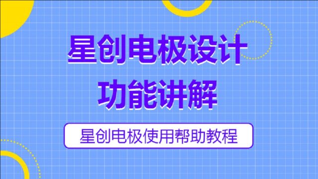 星创电极设计教程,连续做多个铜公基准台