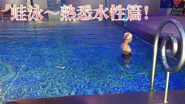 游泳~熟悉水性动作篇!